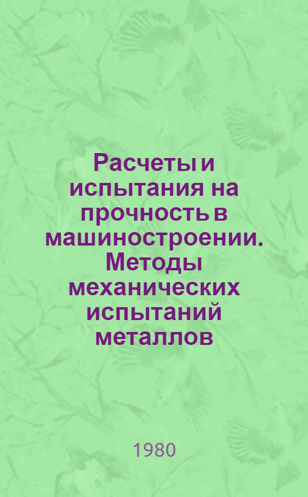 Расчеты и испытания на прочность в машиностроении. Методы механических испытаний металлов. Определение характеристик вязкости разрушения (трещиностойкости) на стадии остановки трещины : Метод. указания : Первая ред