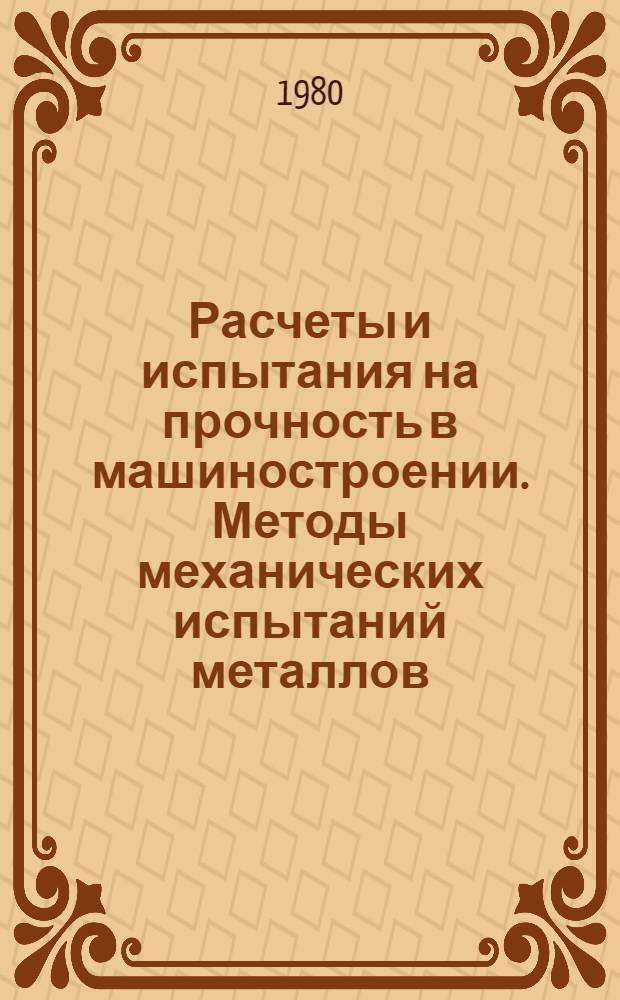 Расчеты и испытания на прочность в машиностроении. Методы механических испытаний металлов. Определение характеристик вязкости разрушения (трещиностойкости) при динамическом нагружении : Метод. указания : II ред