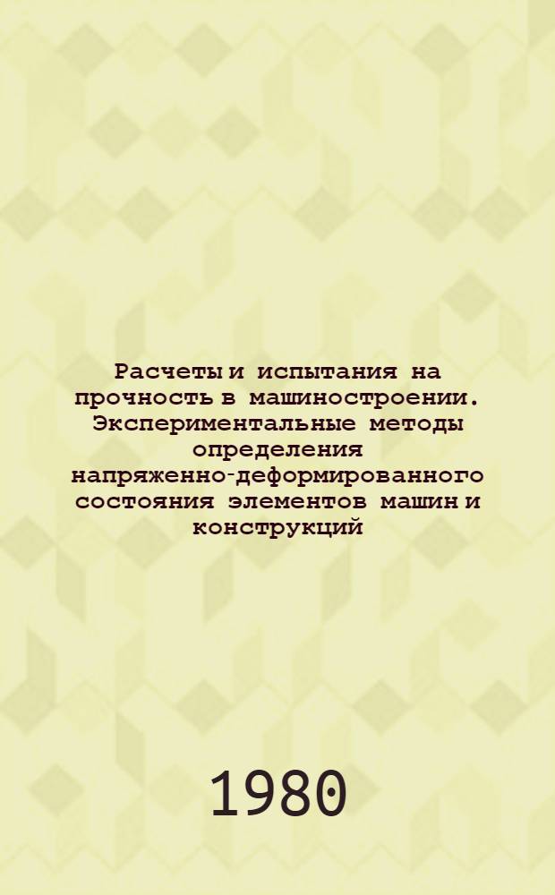 Расчеты и испытания на прочность в машиностроении. Экспериментальные методы определения напряженно-деформированного состояния элементов машин и конструкций. Метод тензометрических моделей из низкомодульных материалов : Метод. указания : 1 ред