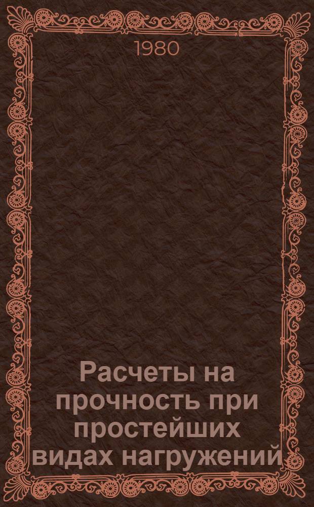 Расчеты на прочность при простейших видах нагружений : Метод. руководство к РПР по дисциплине "Сопротивление материалов"