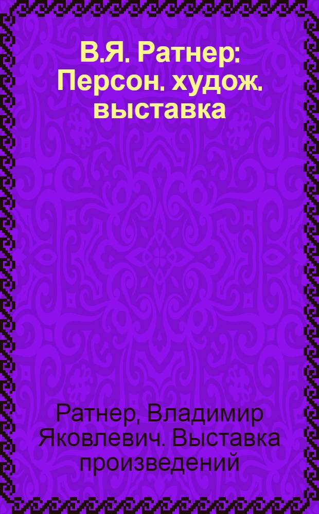 В.Я. Ратнер : Персон. худож. выставка : Каталог выставки