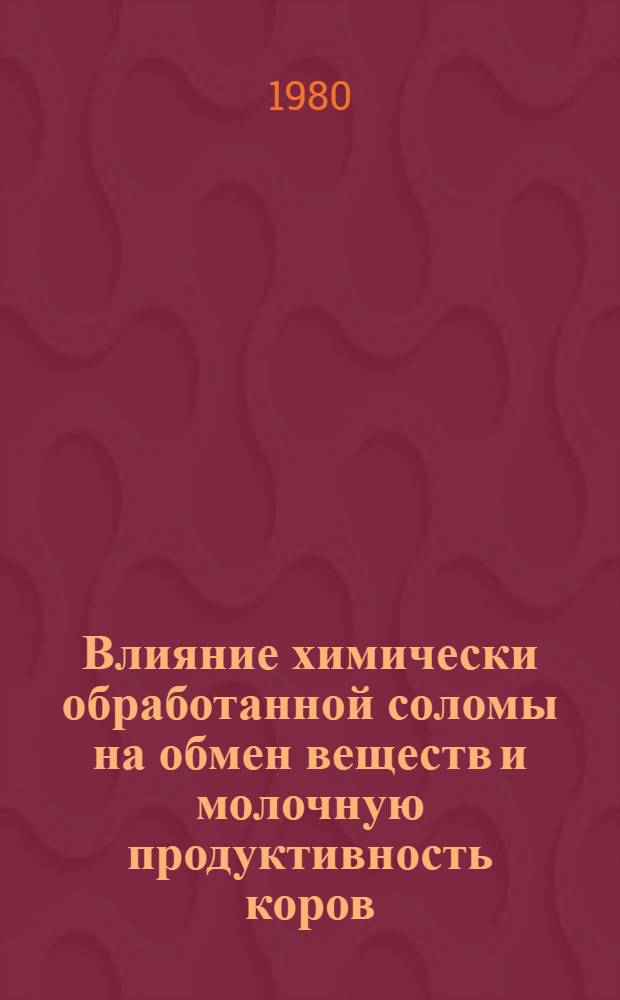 Влияние химически обработанной соломы на обмен веществ и молочную продуктивность коров : Автореф. дис. на соиск. учен. степ. канд. с.-х. наук : (06.02.02)