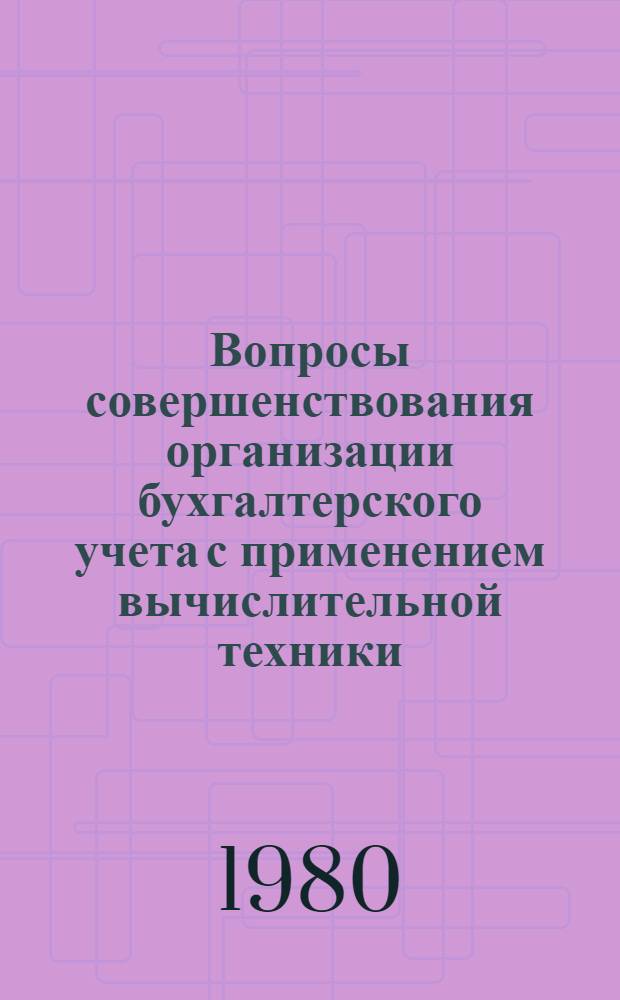 Вопросы совершенствования организации бухгалтерского учета с применением вычислительной техники : (На прим. лег. пром-сти АрмССР) : Автореф. дис. на соиск. учен. степ. к. э. н