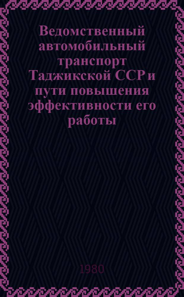 Ведомственный автомобильный транспорт Таджикской ССР и пути повышения эффективности его работы