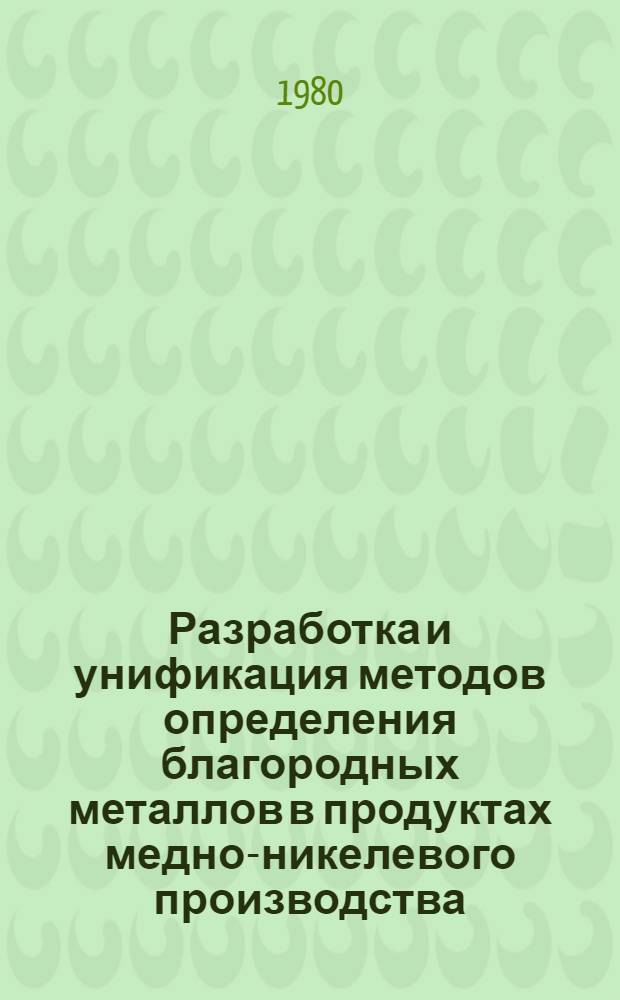 Разработка и унификация методов определения благородных металлов в продуктах медно-никелевого производства : Автореф. дис. на соиск. учен. степ. канд. хим. наук : (02.00.02)