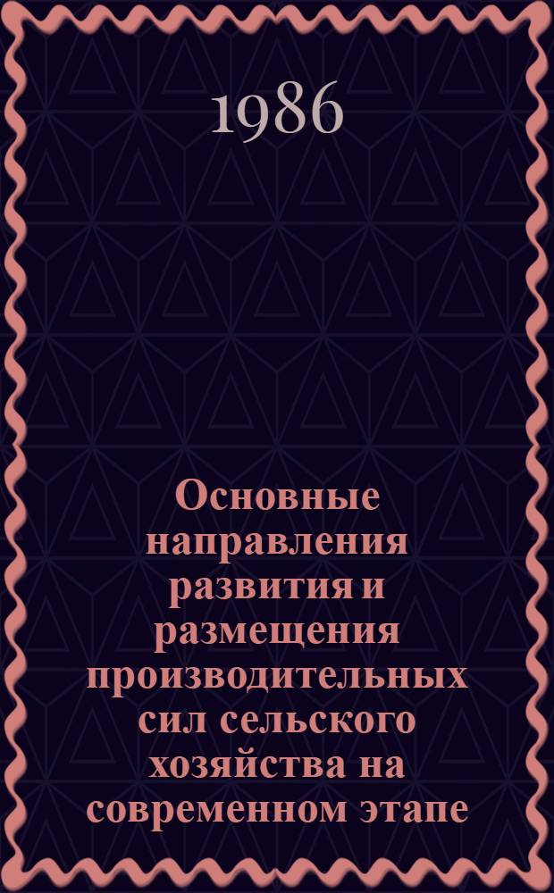 Основные направления развития и размещения производительных сил сельского хозяйства на современном этапе