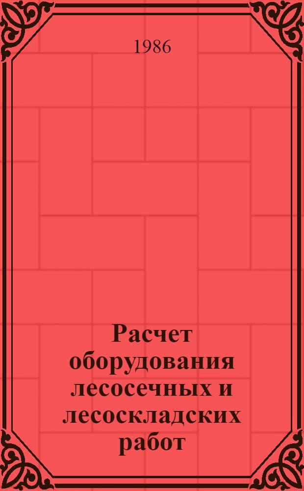 Расчет оборудования лесосечных и лесоскладских работ : Оборуд. для обраб. лесоматериалов : Учеб. пособие