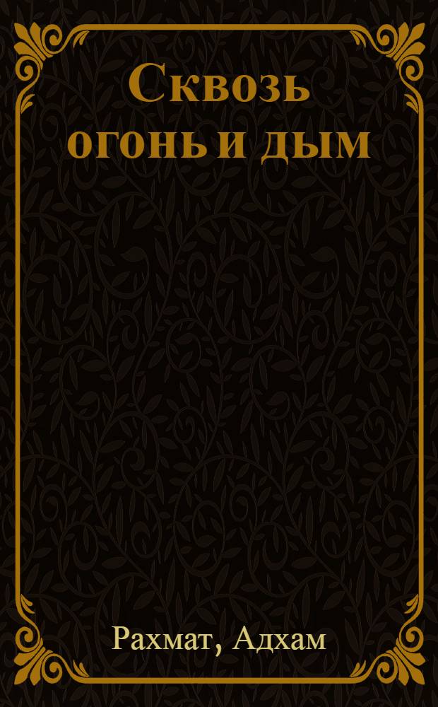 Сквозь огонь и дым : Рассказы