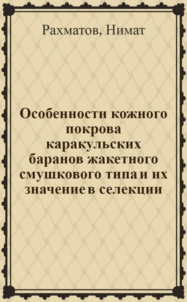 Особенности кожного покрова каракульских баранов жакетного смушкового типа и их значение в селекции : Автореф. дис. на соиск. учен. степ. канд. с.-х. наук : (06.02.01)