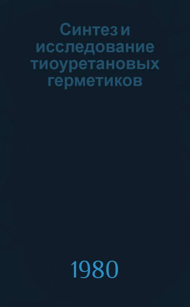 Синтез и исследование тиоуретановых герметиков : Автореф. дис. на соиск. учен. степ. к. х. н