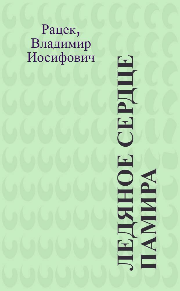 Ледяное сердце Памира