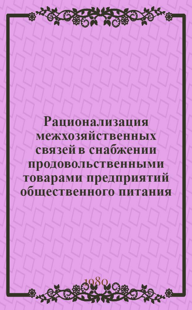 Рационализация межхозяйственных связей в снабжении продовольственными товарами предприятий общественного питания