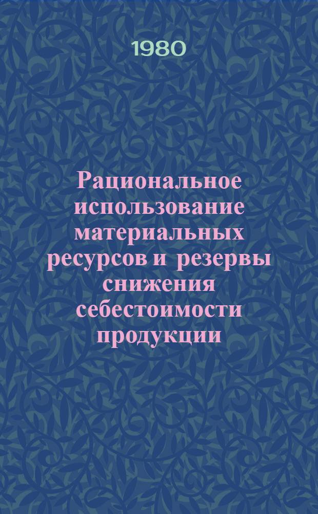 Рациональное использование материальных ресурсов и резервы снижения себестоимости продукции : Сб. статей