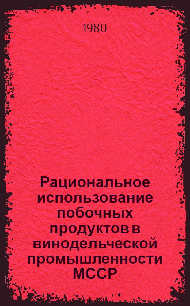 Рациональное использование побочных продуктов в винодельческой промышленности МССР