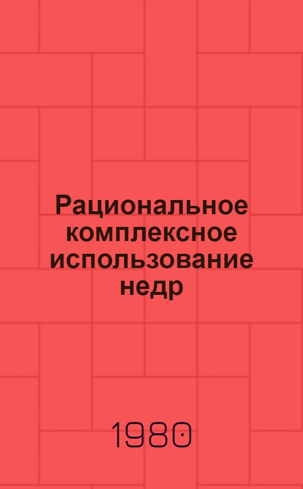 Рациональное комплексное использование недр : Сб. статей