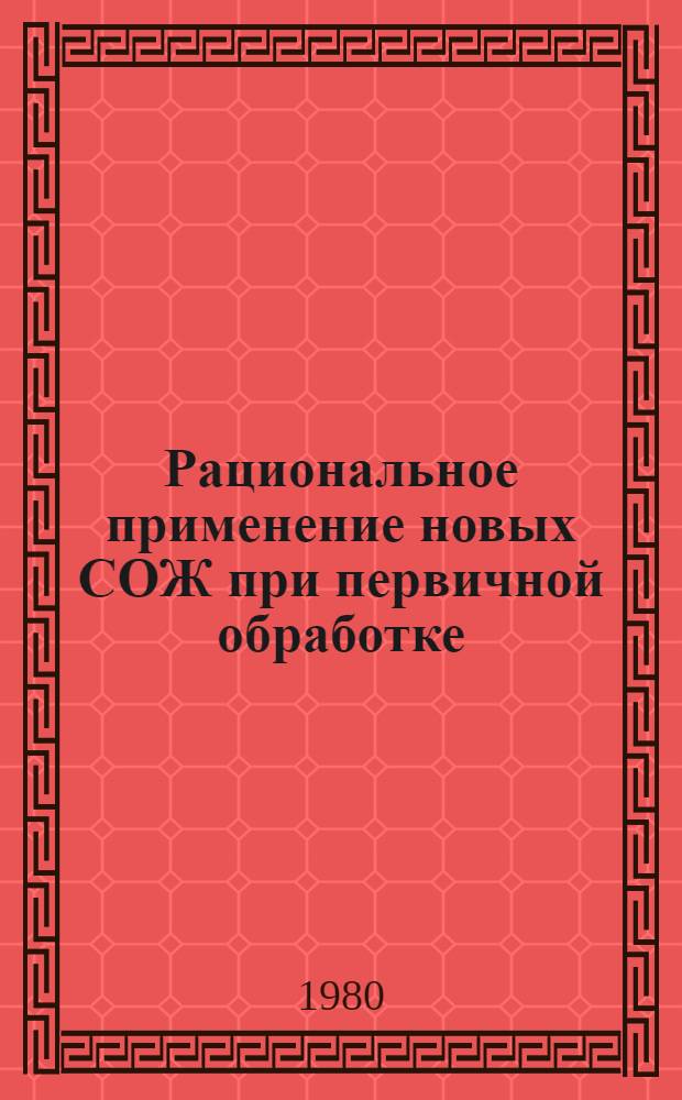 Рациональное применение новых СОЖ при первичной обработке : Технол. рекомендации ТР-1-4-027-79 : Срок введ. 1.01.80