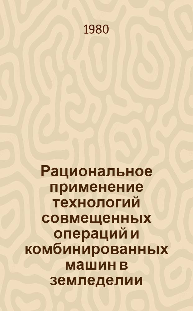 Рациональное применение технологий совмещенных операций и комбинированных машин в земледелии : Сб. статей