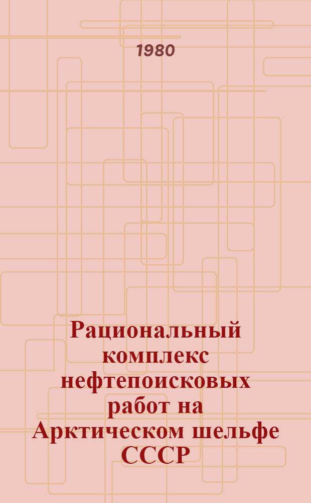 Рациональный комплекс нефтепоисковых работ на Арктическом шельфе СССР : Сб. науч. тр