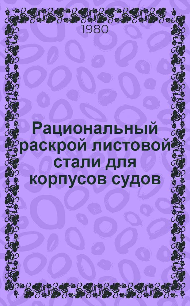 Рациональный раскрой листовой стали для корпусов судов : Основные положения 74-0101-46-80 : Срок действия до 01.01.86