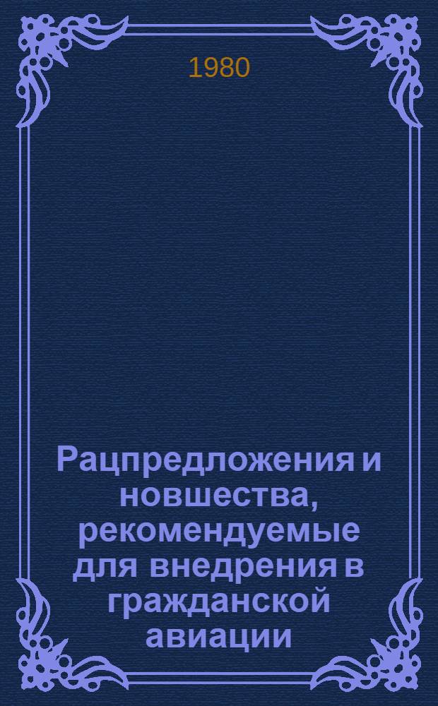 Рацпредложения и новшества, рекомендуемые для внедрения в гражданской авиации : Науч.-техн. реф. сб