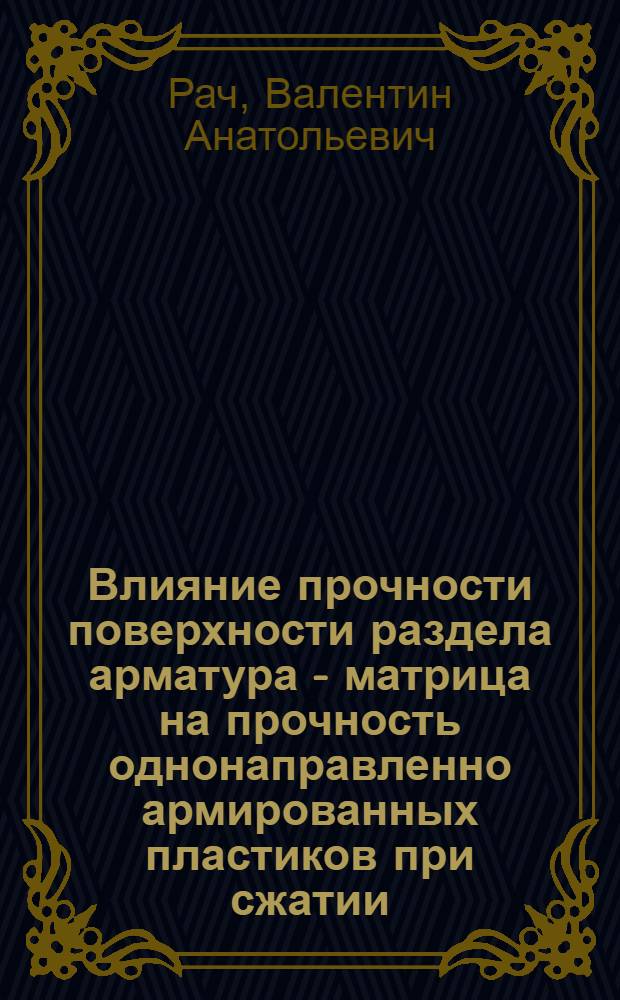 Влияние прочности поверхности раздела арматура - матрица на прочность однонаправленно армированных пластиков при сжатии : Автореф. дис. на соиск. учен. степ. к. т. н