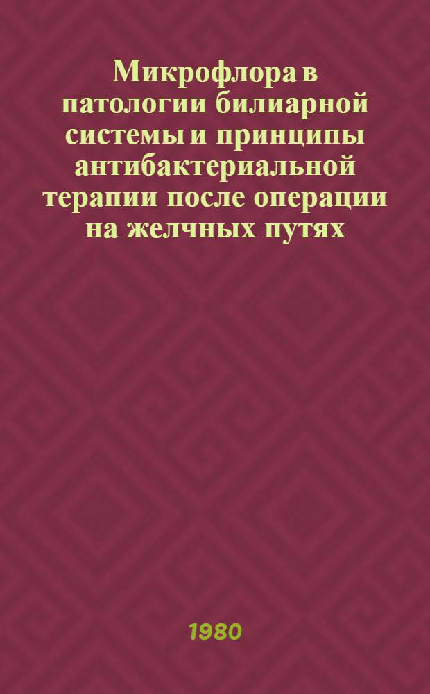 Микрофлора в патологии билиарной системы и принципы антибактериальной терапии после операции на желчных путях : (Клинико-эксперим. исслед.) : Автореф. дис. на соиск. учен. степ. канд. мед. наук : (14.00.27)