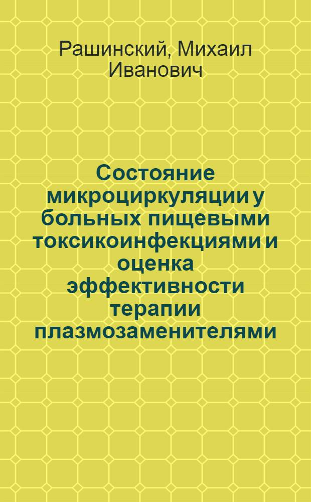 Состояние микроциркуляции у больных пищевыми токсикоинфекциями и оценка эффективности терапии плазмозаменителями : Автореф. дис. на соиск. учен. степ. канд. мед. наук : (14.00.10)