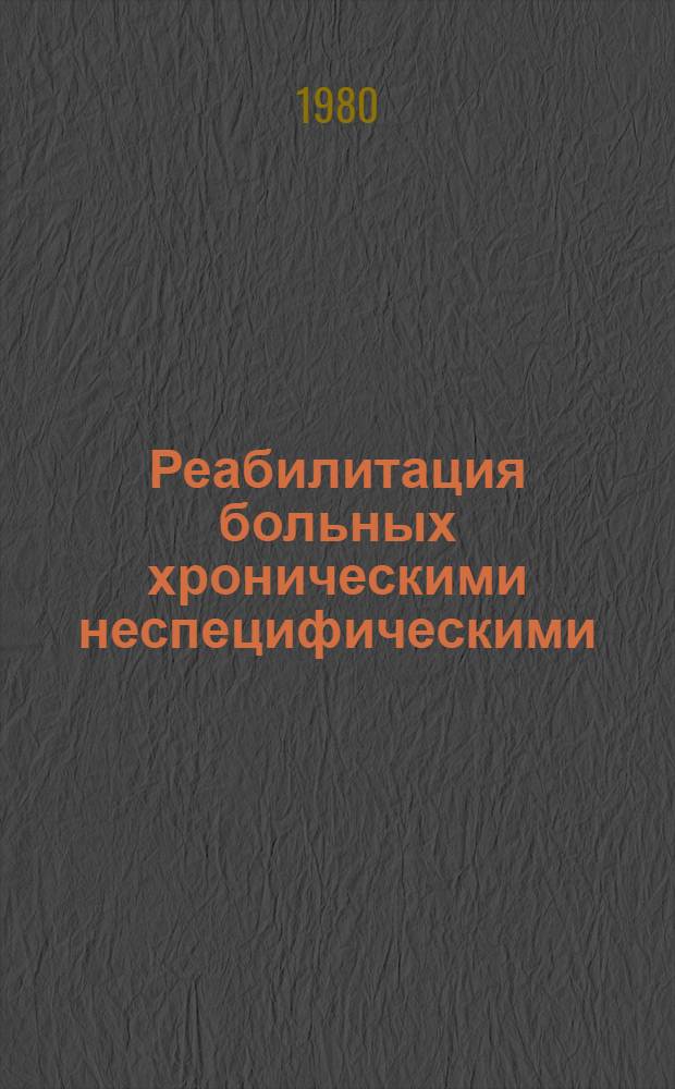 Реабилитация больных хроническими неспецифическими (аллергическими) заболеваниями легких на курортах : (Сб. науч. тр.)