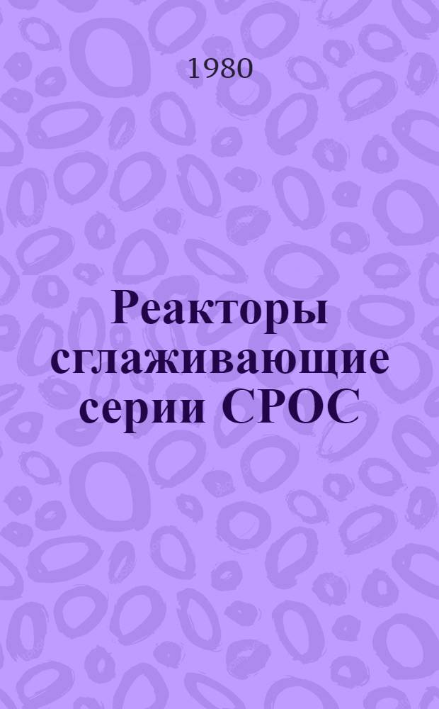 Реакторы сглаживающие серии СРОС : Каталог : Взамен 03.08.15-74