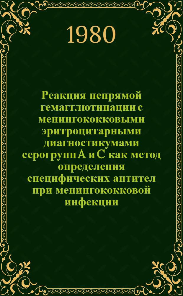 Реакция непрямой гемагглютинации с менингококковыми эритроцитарными диагностикумами серогрупп A и C как метод определения специфических антител при менингококковой инфекции : Метод. рекомендации