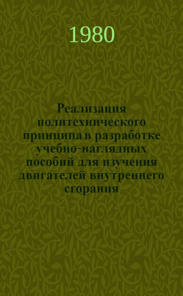 Реализация политехнического принципа в разработке учебно-наглядных пособий для изучения двигателей внутреннего сгорания : (Метод. рекомендации)