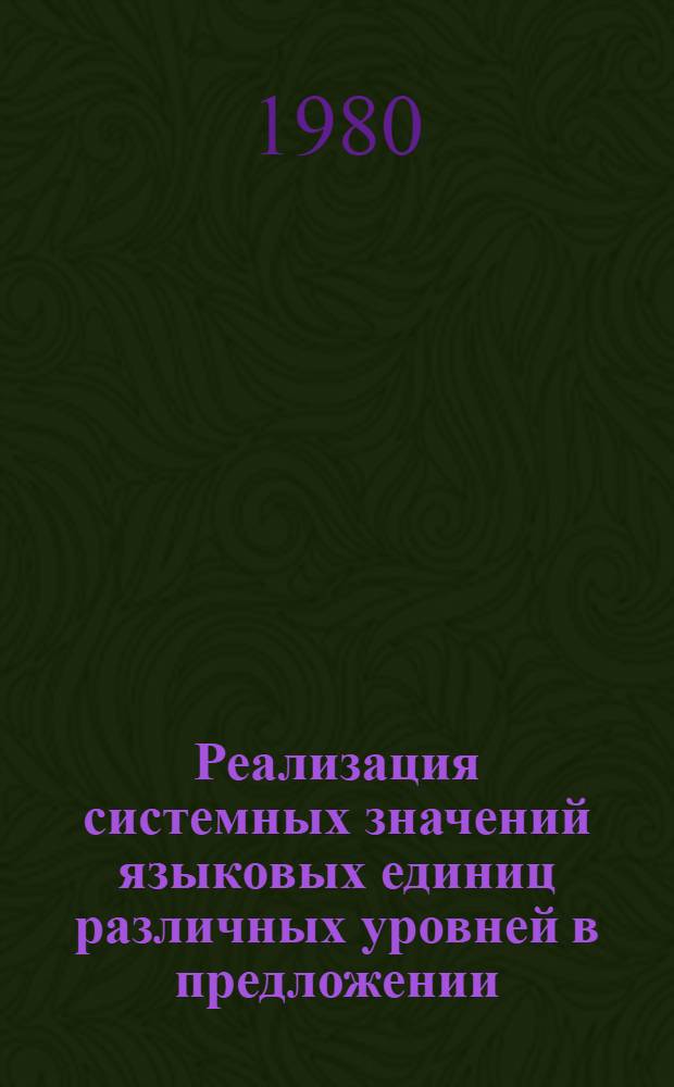 Реализация системных значений языковых единиц различных уровней в предложении : (На материале роман. яз.) : Сб. науч. тр
