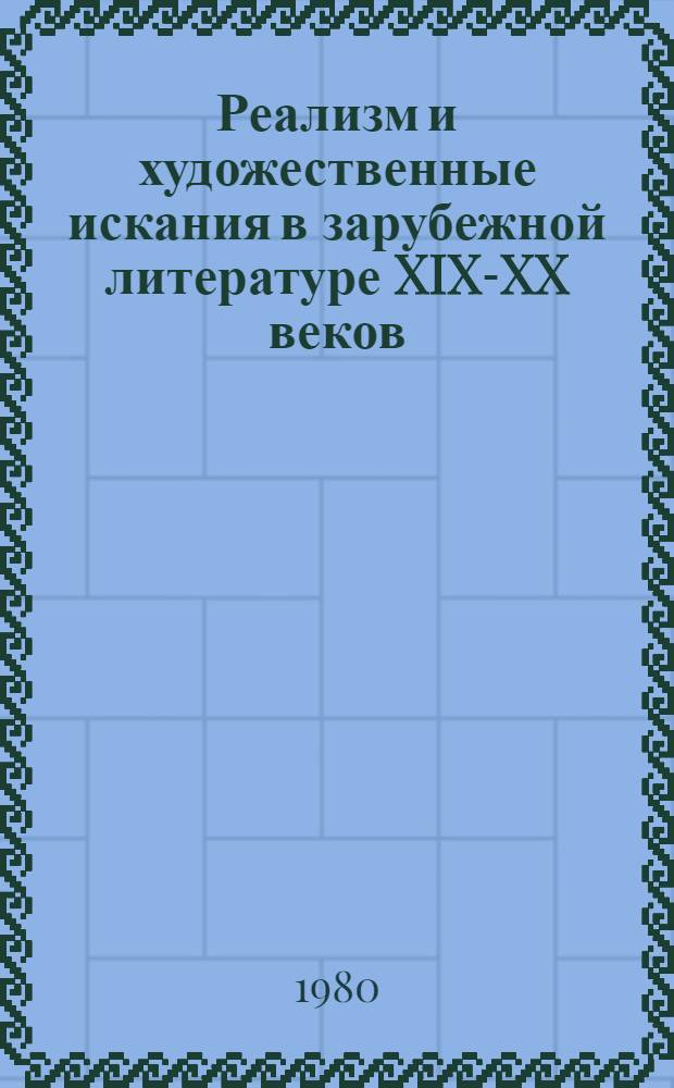 Реализм и художественные искания в зарубежной литературе XIX-XX веков : Сб. для преп., аспирантов и студентов филол. фак.