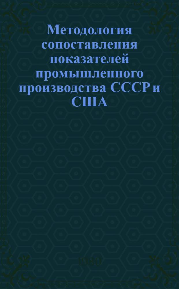 Методология сопоставления показателей промышленного производства СССР и США : Автореф. дис. на соиск. учен. степ. д. э. н
