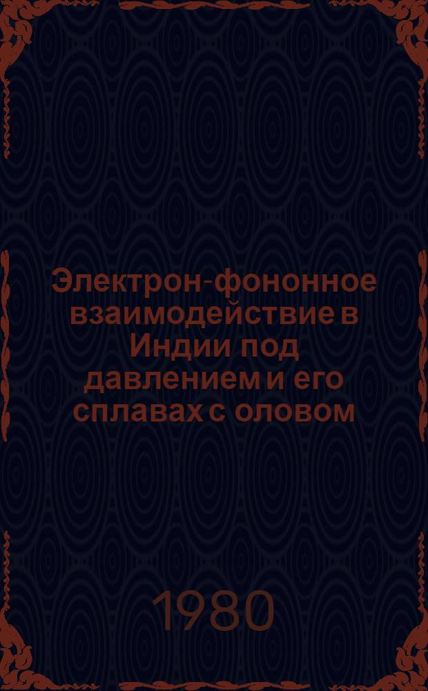 Электрон-фононное взаимодействие в Индии под давлением и его сплавах с оловом