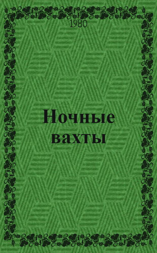 Ночные вахты : Стихи