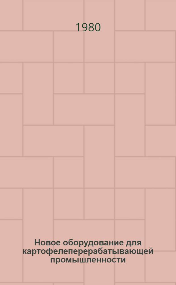 Новое оборудование для картофелеперерабатывающей промышленности