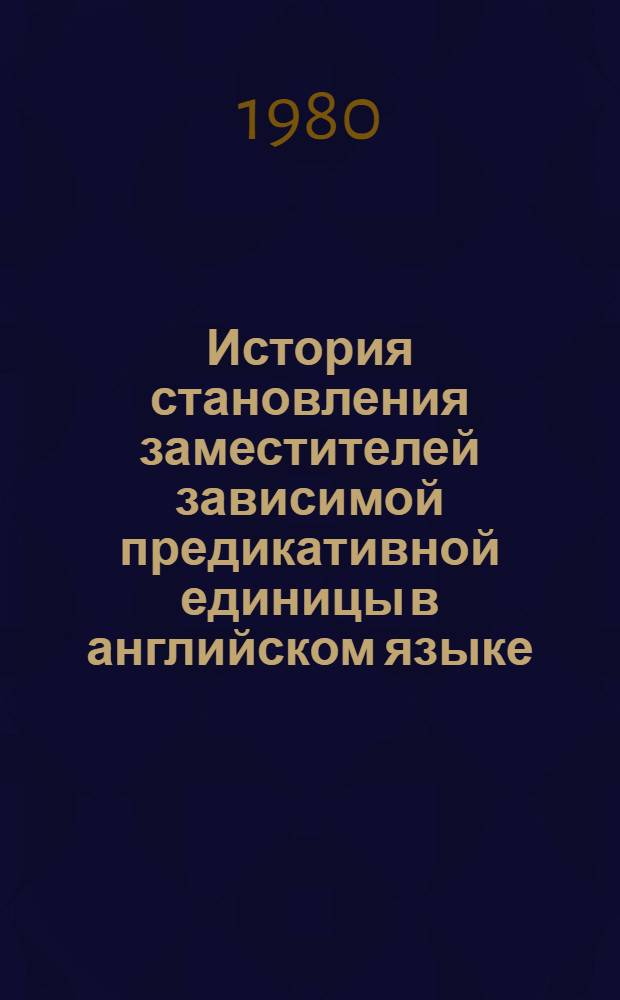 История становления заместителей зависимой предикативной единицы в английском языке : Автореф. дис. на соиск. учен. степ. к. филол. н