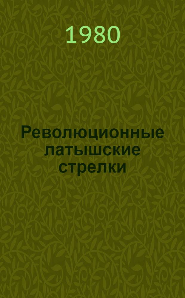 Революционные латышские стрелки (1917-1920)