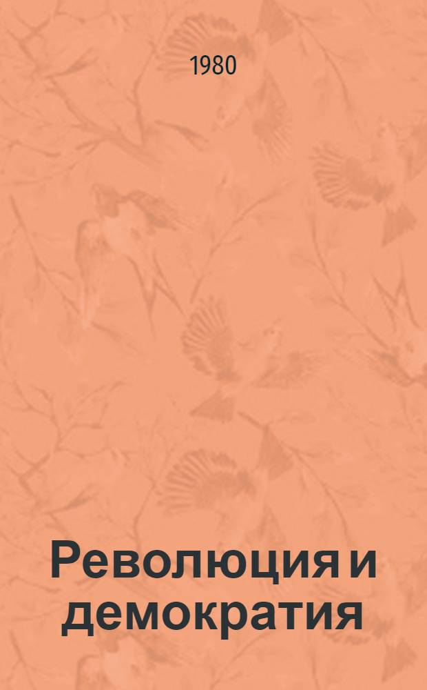 Революция и демократия : Междунар. дискус. марксистов : Материалы конф