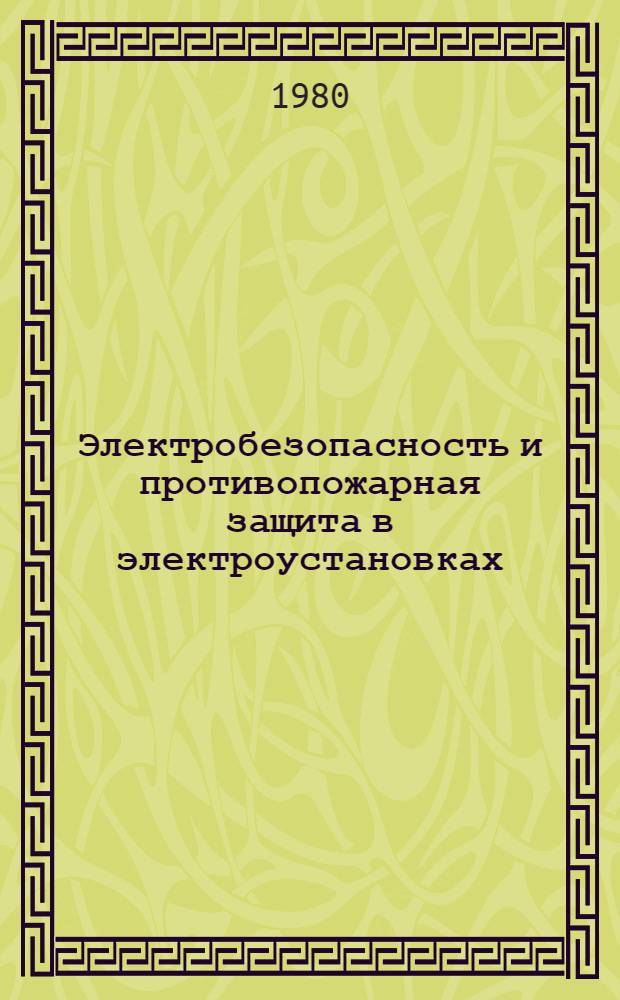 Электробезопасность и противопожарная защита в электроустановках