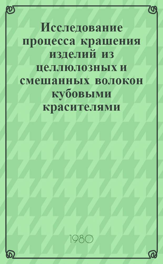 Исследование процесса крашения изделий из целлюлозных и смешанных волокон кубовыми красителями : Автореф. дис. на соиск. учен. степ. канд. техн. наук : (05.19.03)