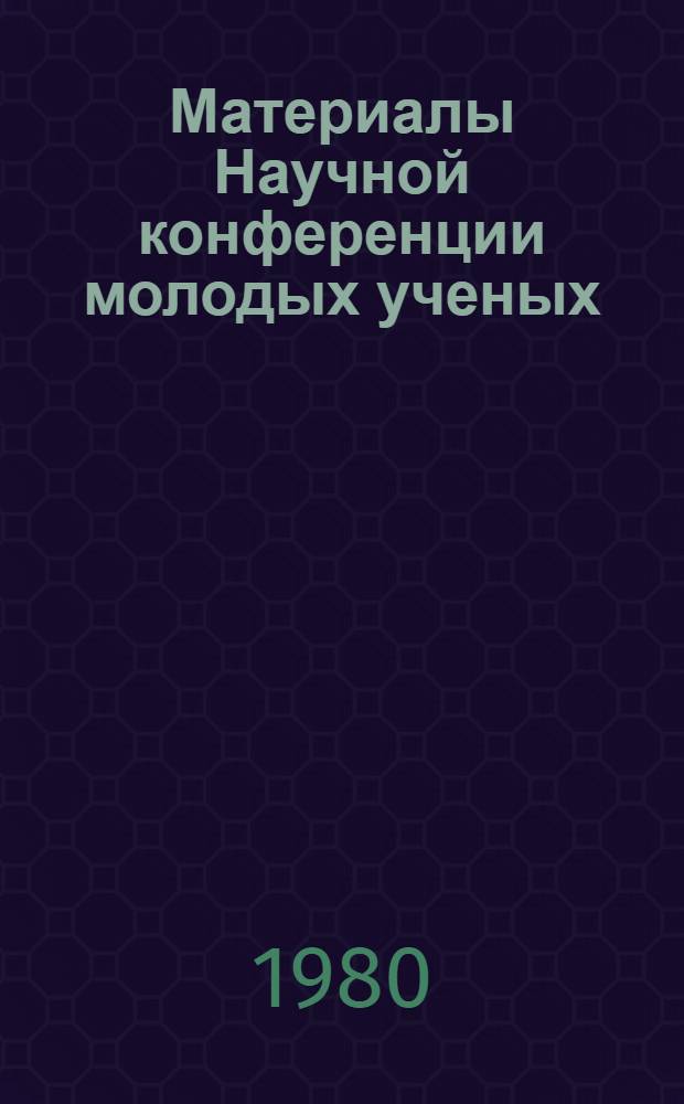 Материалы Научной конференции молодых ученых