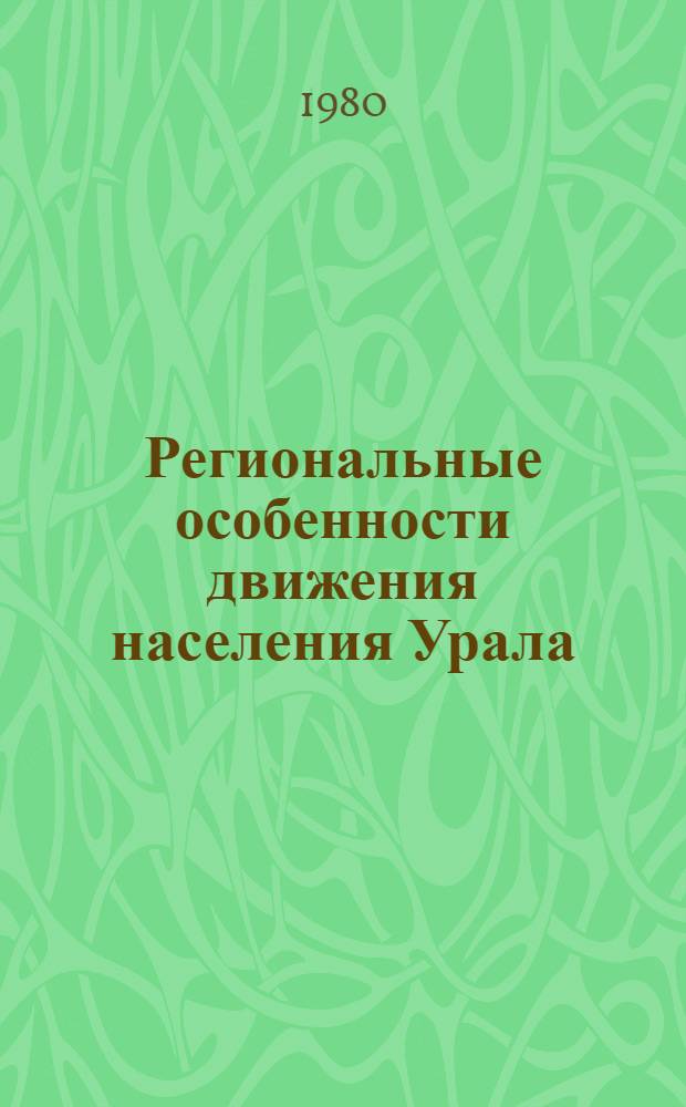 Региональные особенности движения населения Урала : Сб. статей