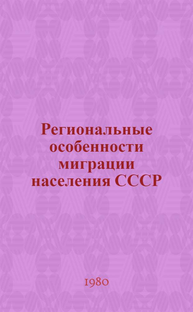 Региональные особенности миграции населения СССР : Сб. статей