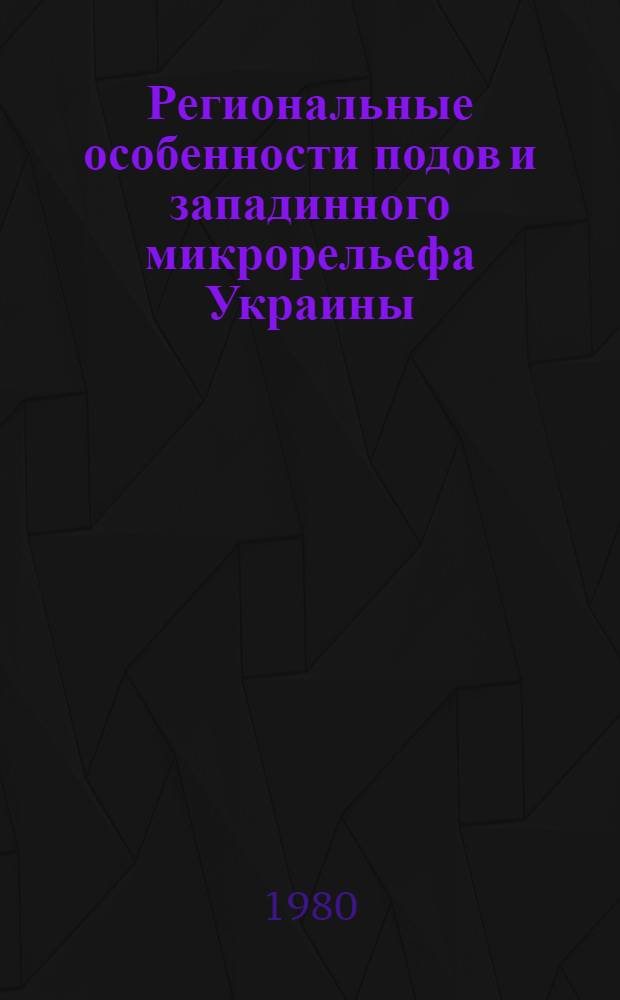 Региональные особенности подов и западинного микрорельефа Украины : Сб. статей