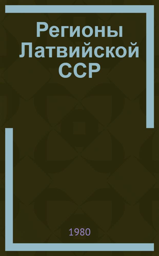 Регионы Латвийской ССР : Стат. сб