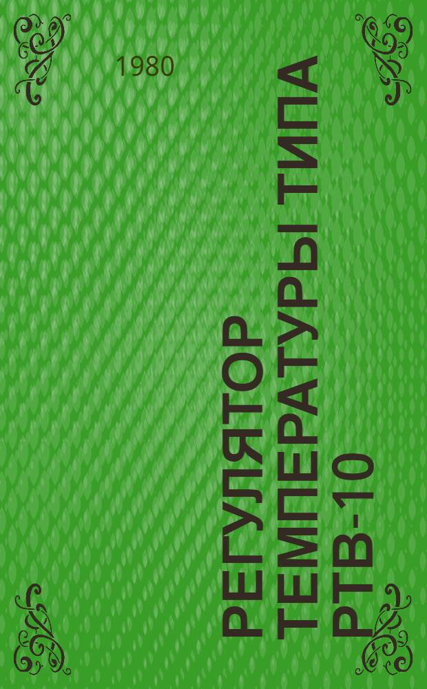 Регулятор температуры типа РТВ-10 : Каталог