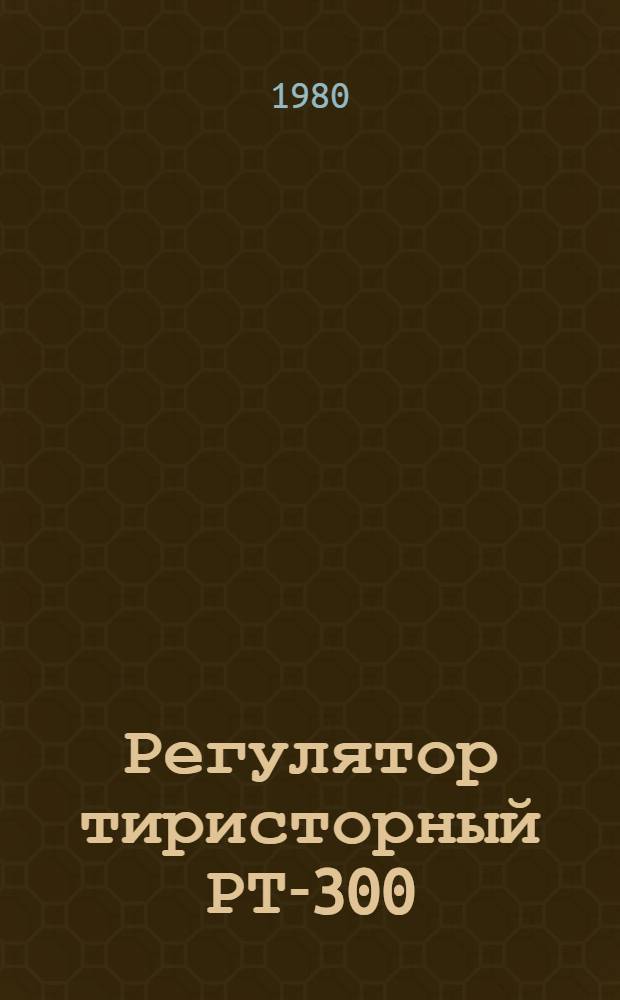 Регулятор тиристорный РТ-300/700Е-У2 : Каталог