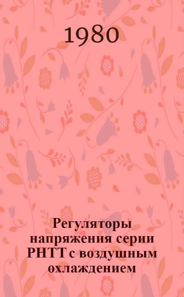 Регуляторы напряжения серии РНТТ с воздушным охлаждением : Каталог